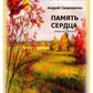 Память сердца: сборник стихов