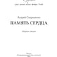 Память сердца: сборник стихов