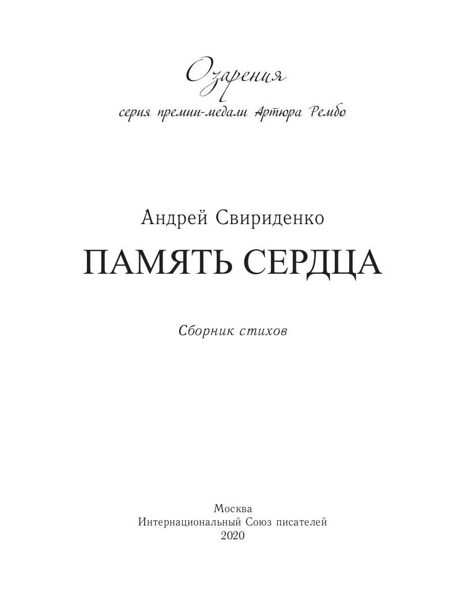 Память сердца: сборник стихов