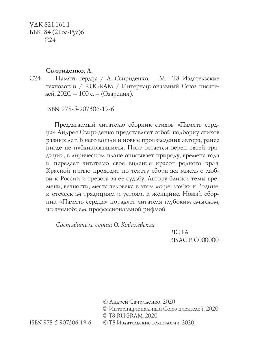 Память сердца: сборник стихов