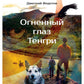 Огненный глаз Тенгри