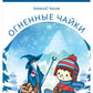 Огненные чайки: скази и истории о птицах