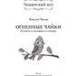 Огненные чайки: скази и истории о птицах
