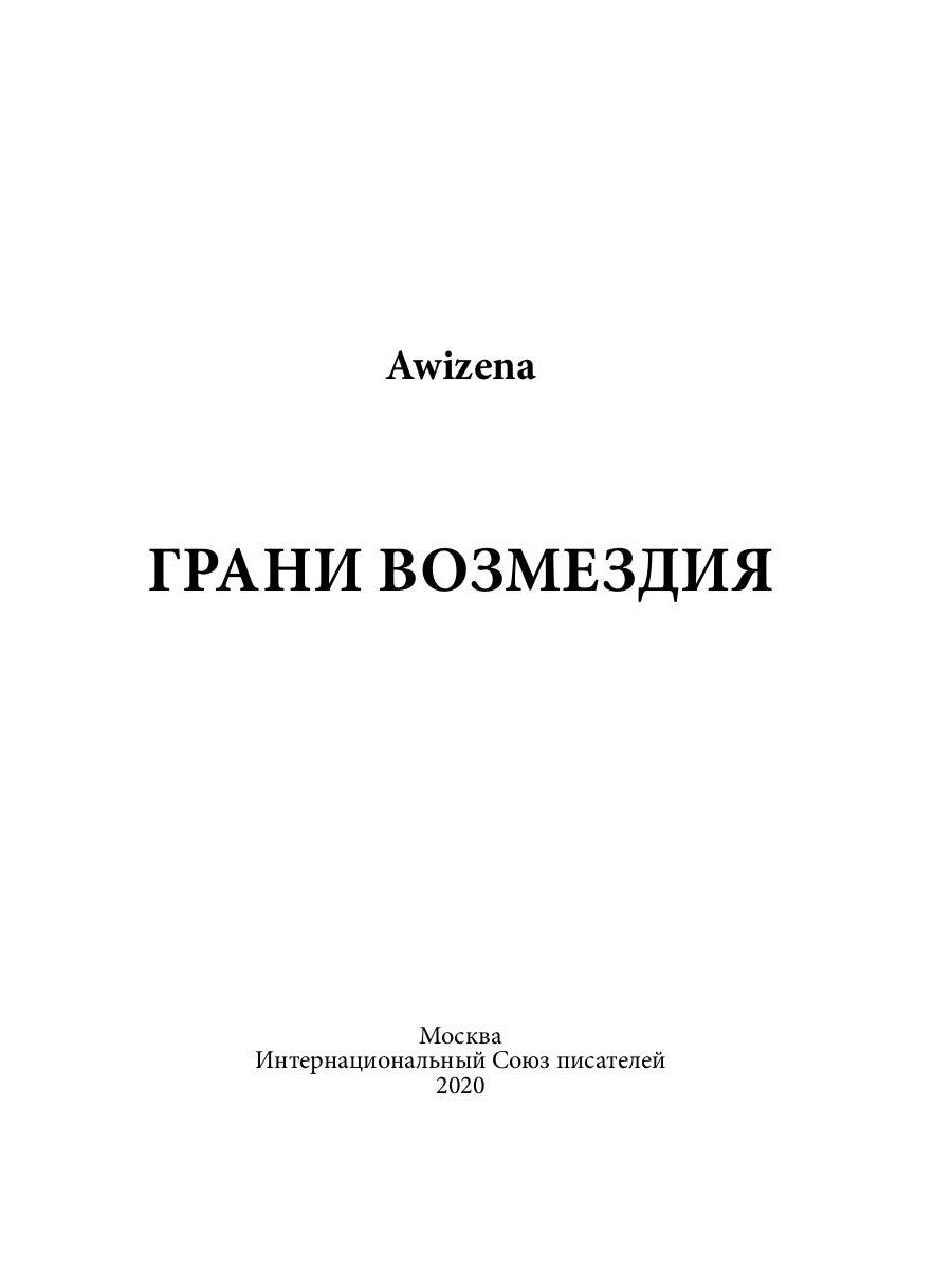 Грани возмездия