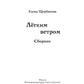 Легким ветром: сборник