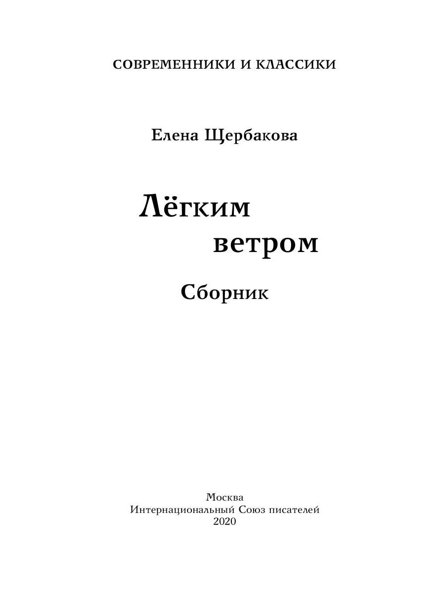 Легким ветром: сборник
