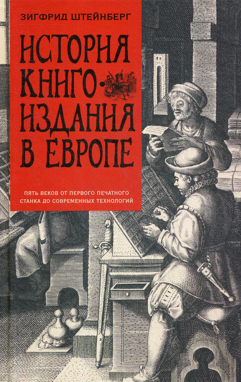 Histoire de la littérature européenne. Пять веков от первого печатного станка до современных технологий