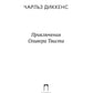 Приключения Оливера Твиста: роман