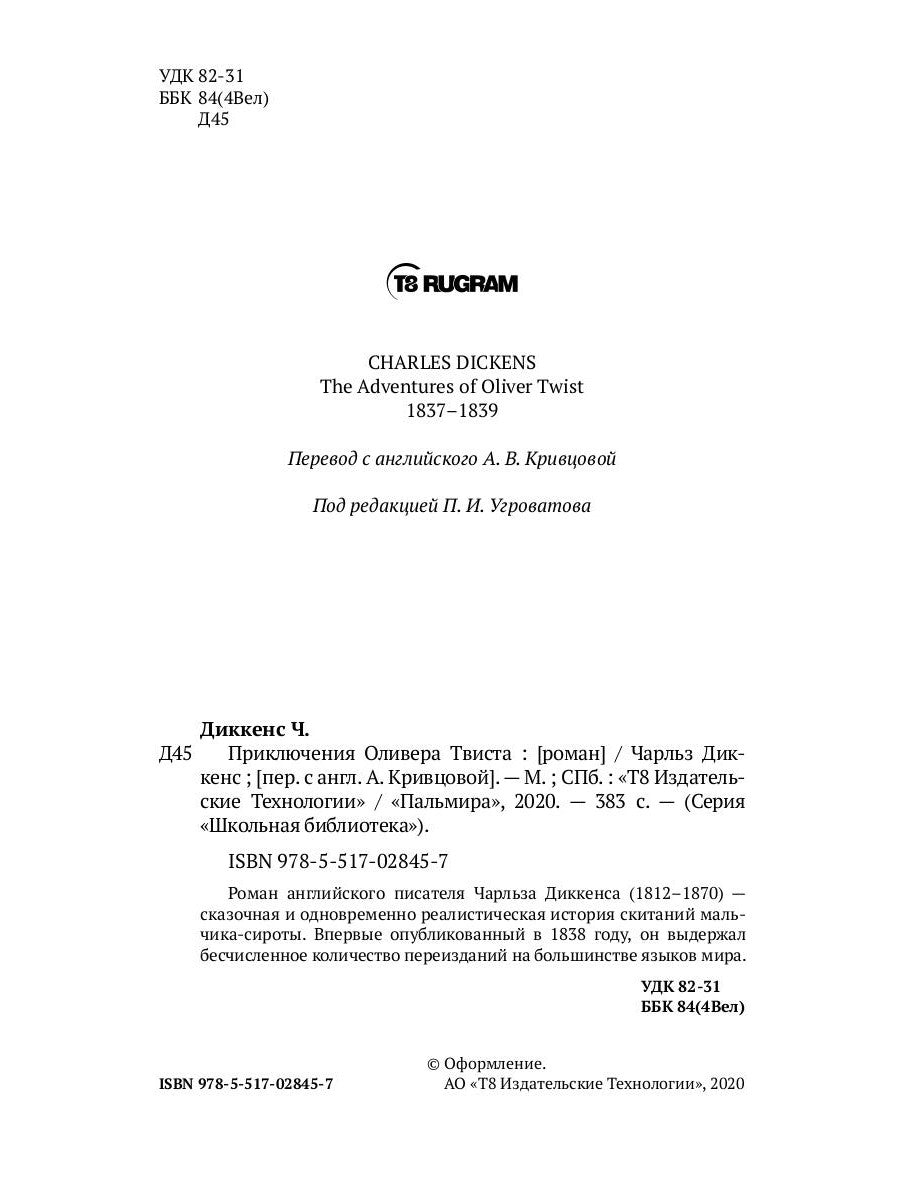 Приключения Оливера Твиста: роман
