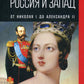 Россия и Запад. От Николая I до Александра II