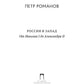 Россия и Запад. От Николая I до Александра II