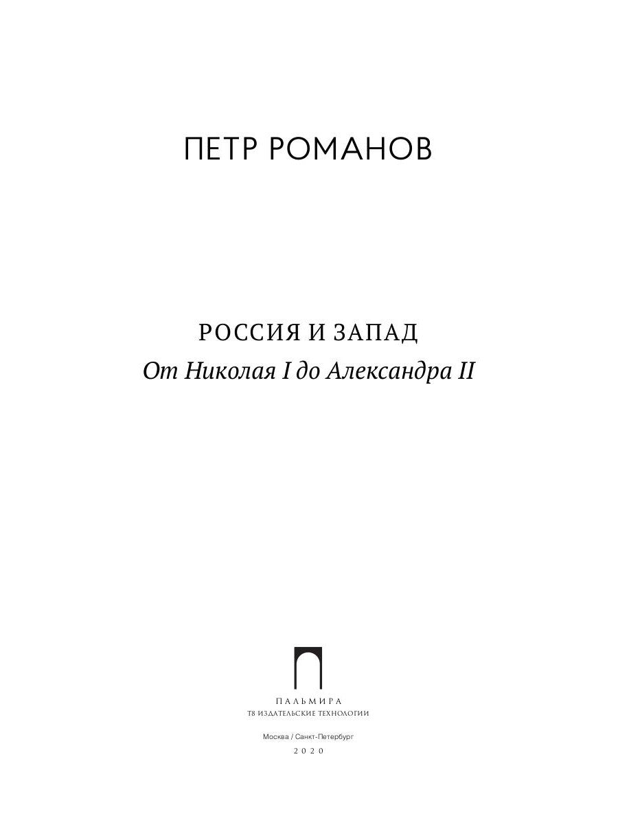 Россия и Запад. От Николая I до Александра II