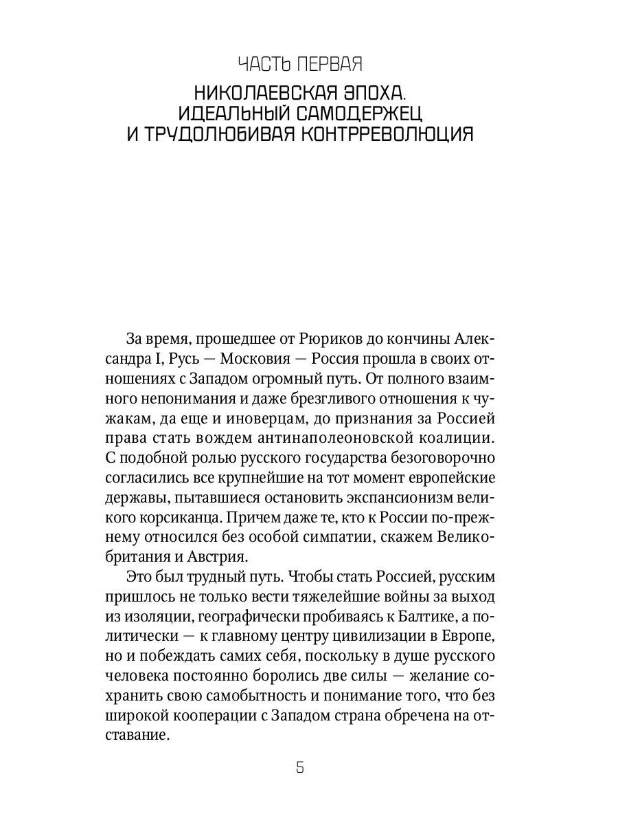 Россия и Запад. От Николая I до Александра II