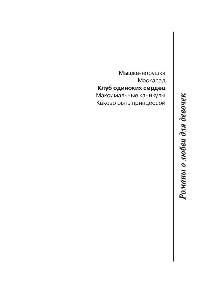 Клуб одиноких сердец