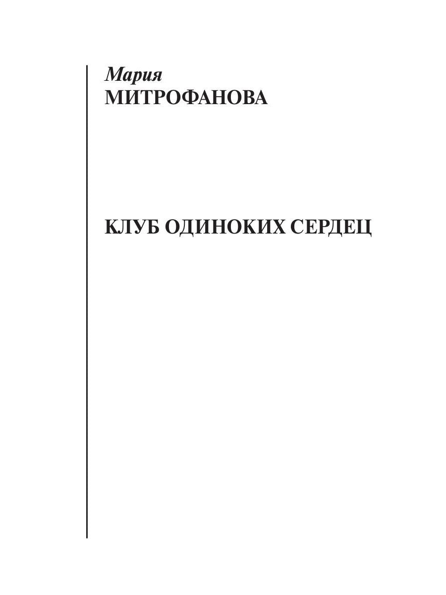 Клуб одиноких сердец