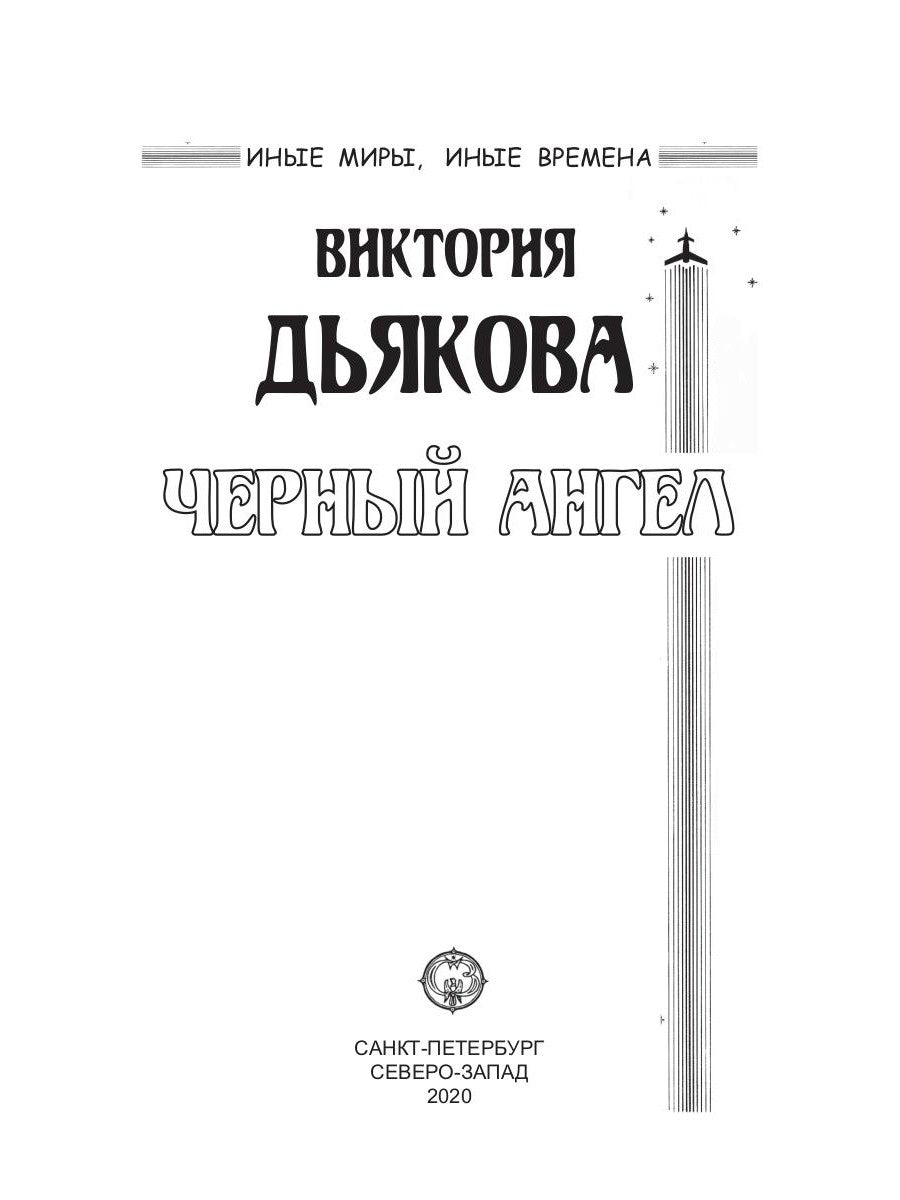 Черный ангел