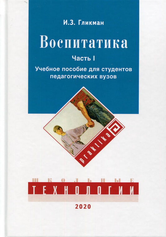 Воспитатика: Учебник для студентов педагогических вузов. 2 heures. Ч. 1 : Théorie et méthode d'hospitalisation