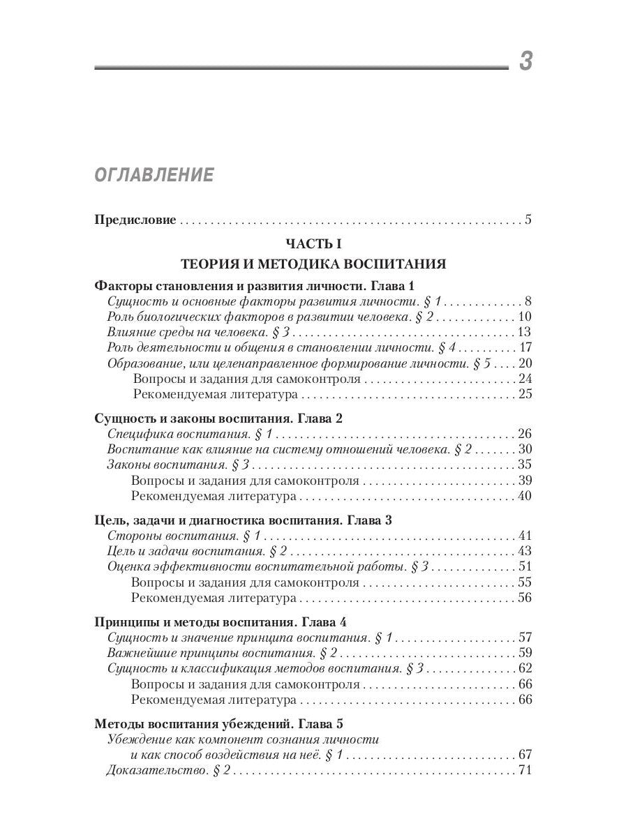 Воспитатика: Учебник для студентов педагогических вузов. 2 heures. Ч. 1 : Théorie et méthode d'hospitalisation