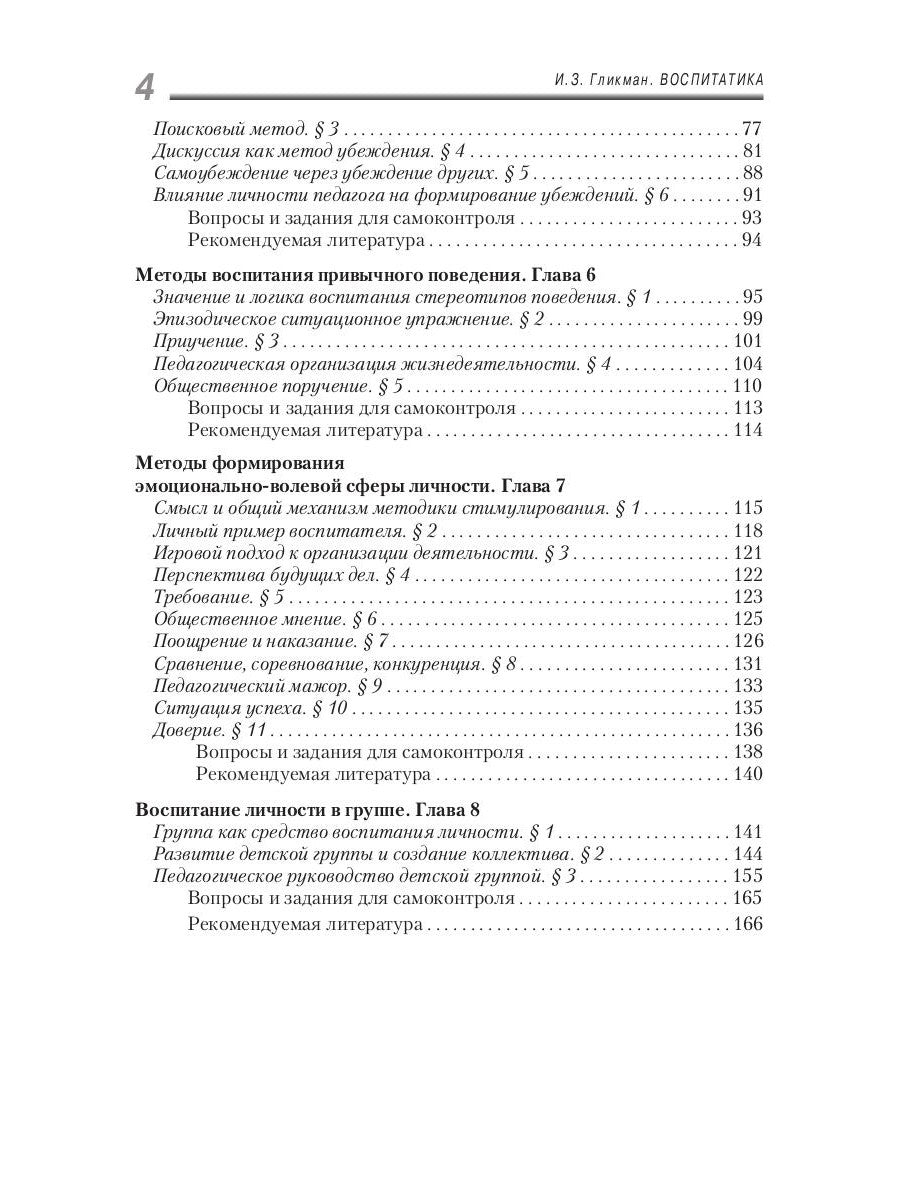 Воспитатика: Учебник для студентов педагогических вузов. 2 heures. Ч. 1 : Théorie et méthode d'hospitalisation