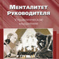 Менталитет руководителя. Управленческое мышление. 2-е изд., стер