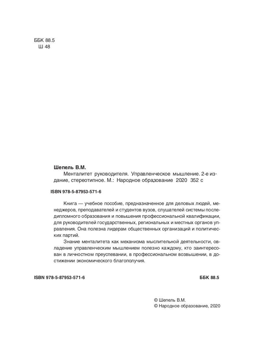 Менталитет руководителя. Управленческое мышление. 2-е изд., стер