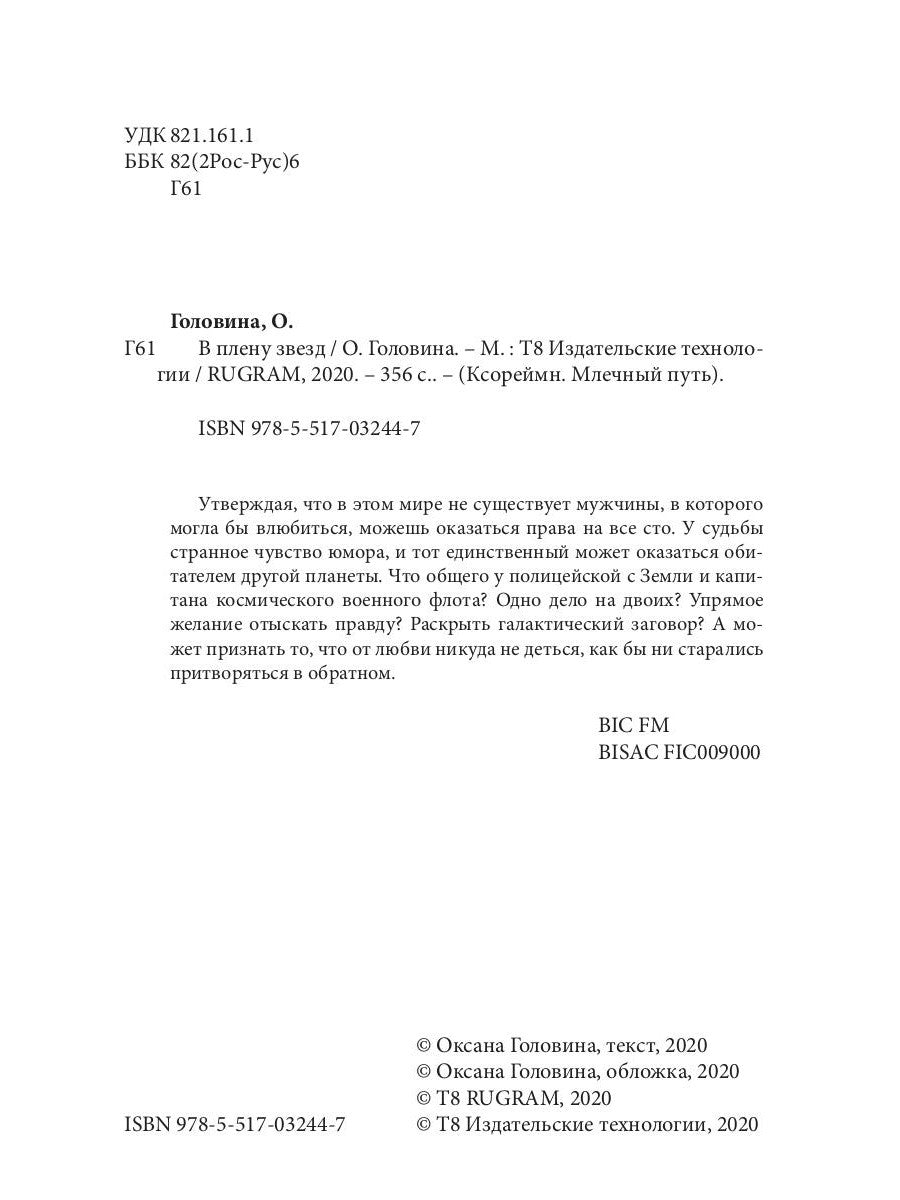 В плену звезд