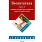 Воспитатика. В 2 ч. Ч. 2. Организация воспитательного процесса: Учебник