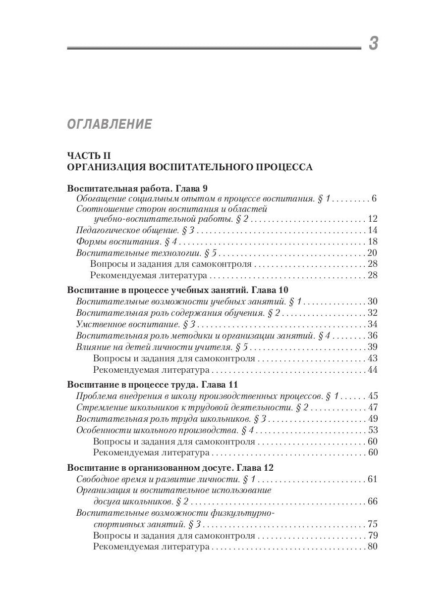 Воспитатика. В 2 ч. Ч. 2. Организация воспитательного процесса: Учебник