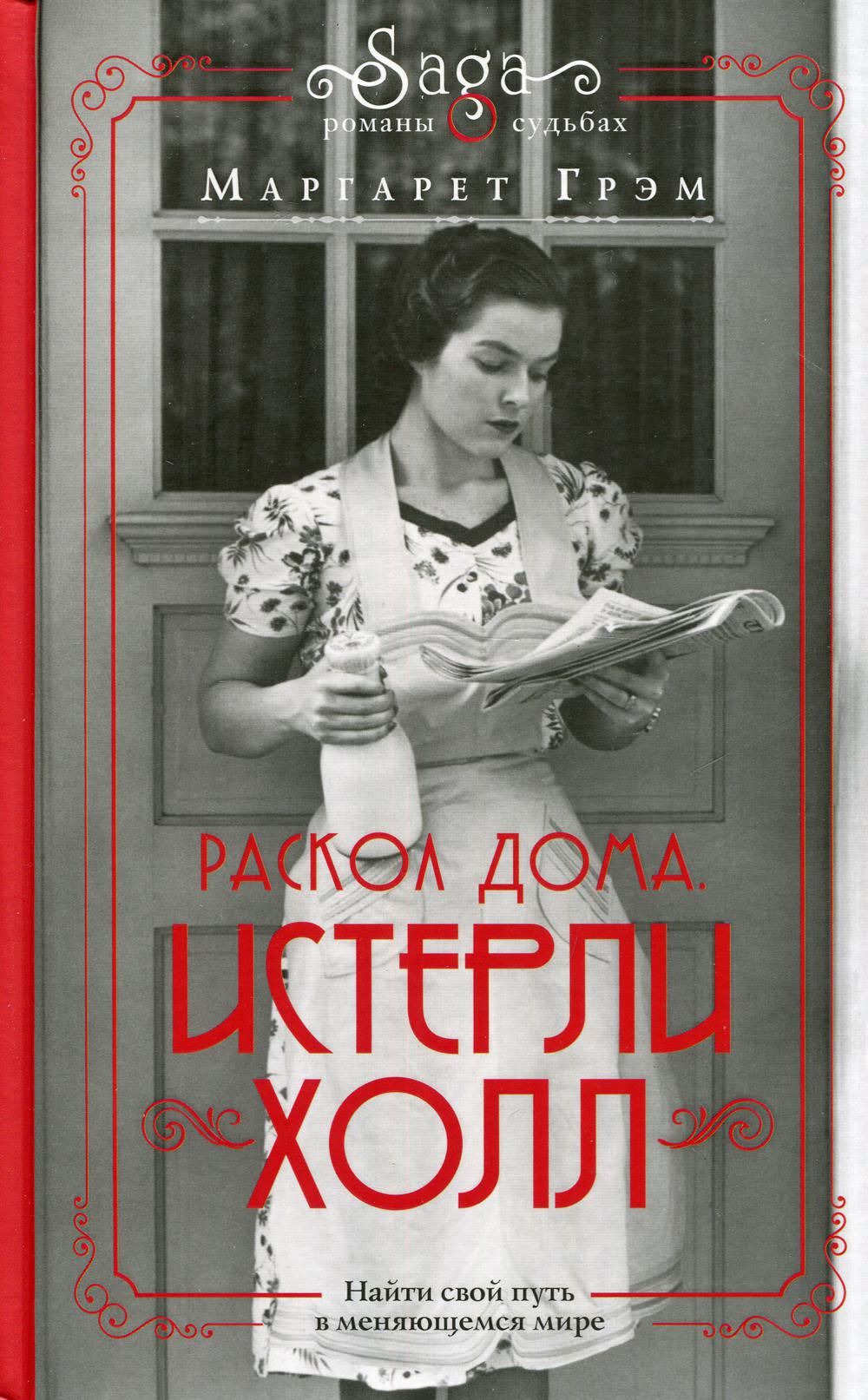 Истерли Холл. Раскол дома: роман