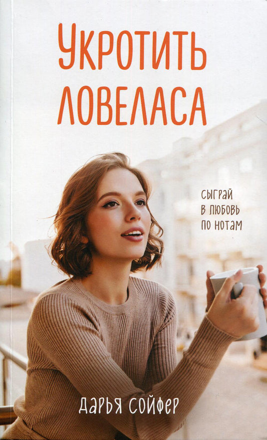 Укротить ловеласа