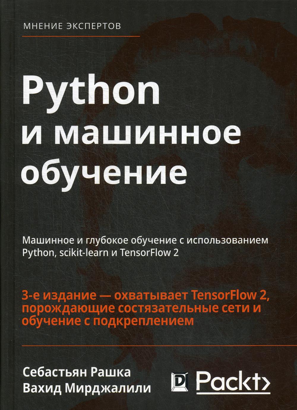 Python и машинное обучение: машинное и углубленное обучение с использованием Python, scikit-learn и TensorFlow — 2. 3-е изд