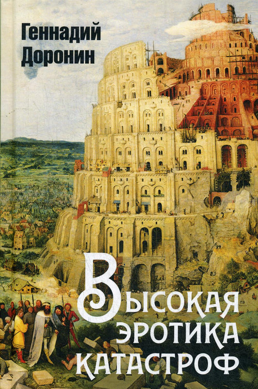 Высокая эротика катастрофа