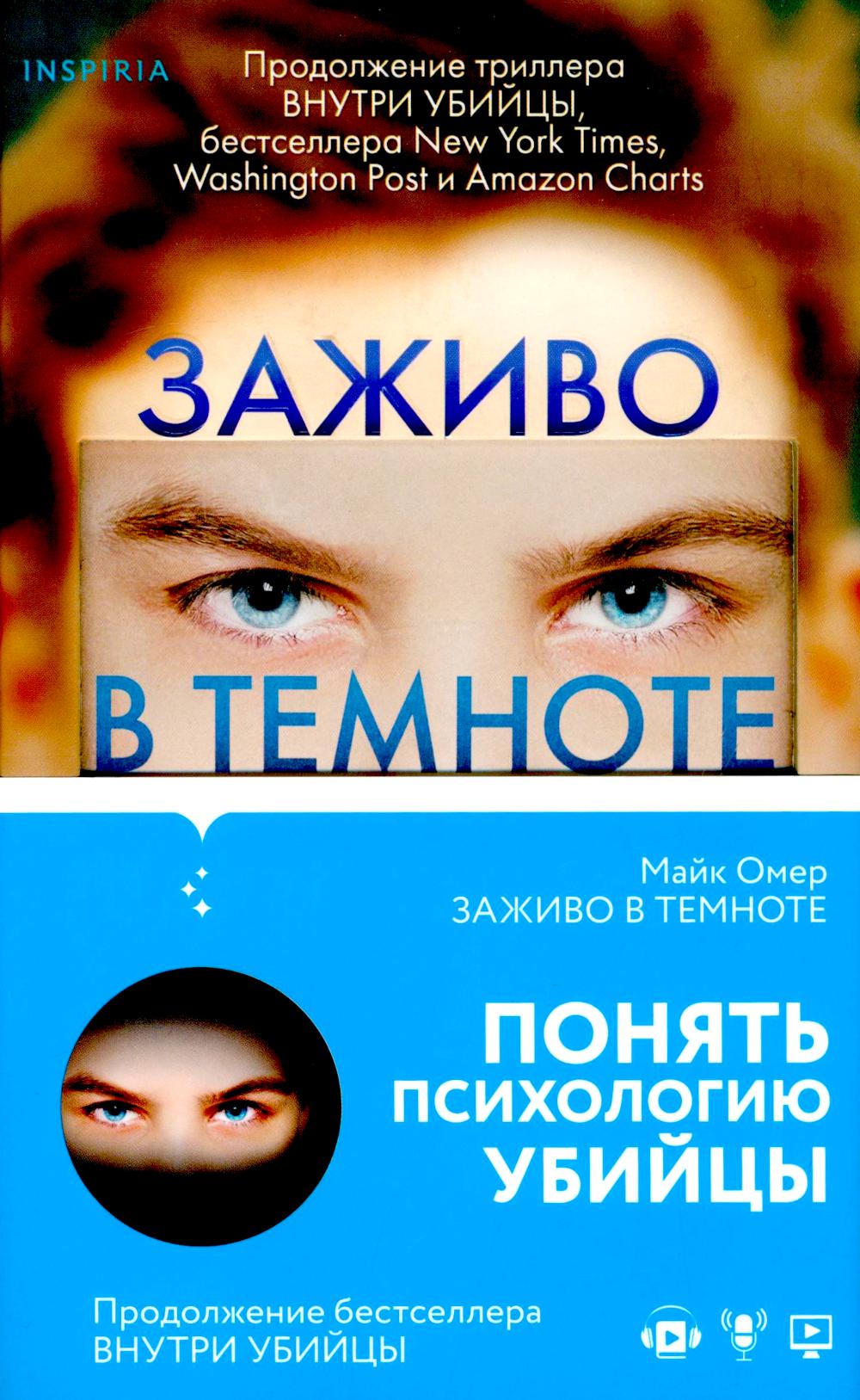 Заживо в темноте