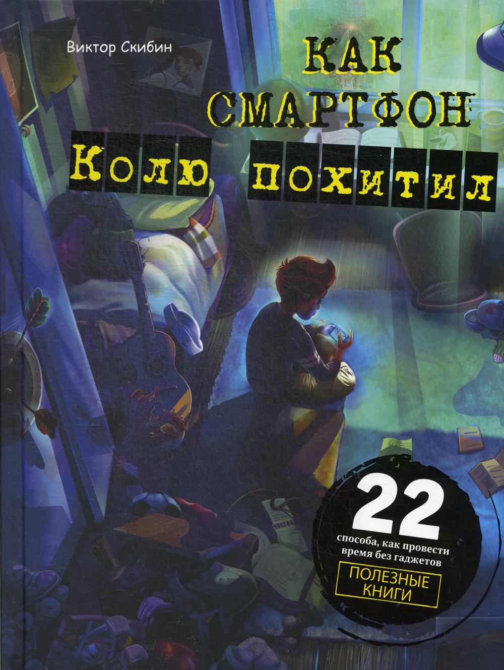 Как смартфон Колю похитил