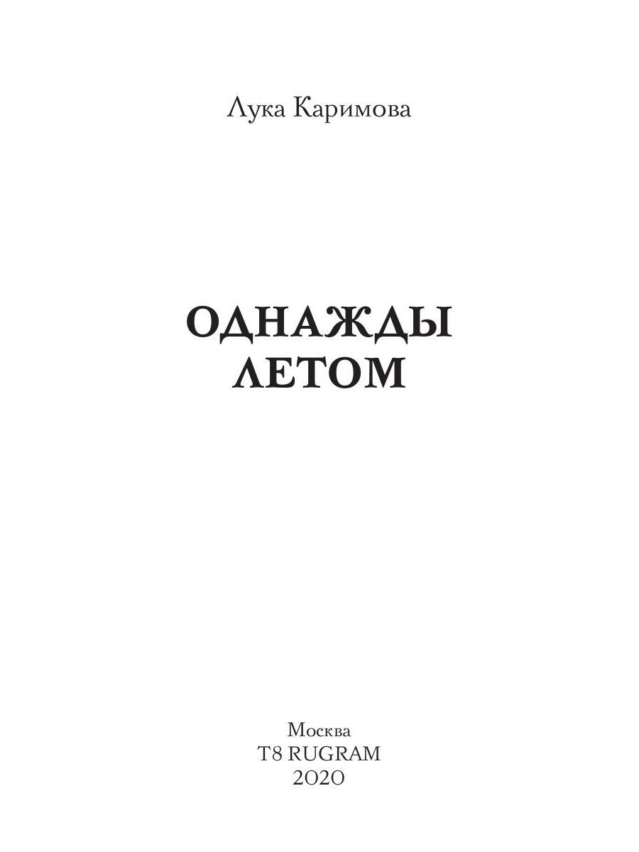 Однажды летом