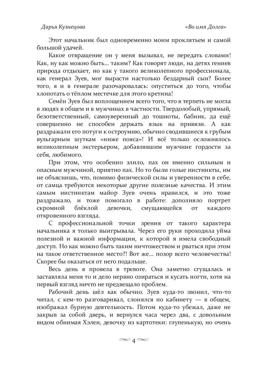 Во имя Долга