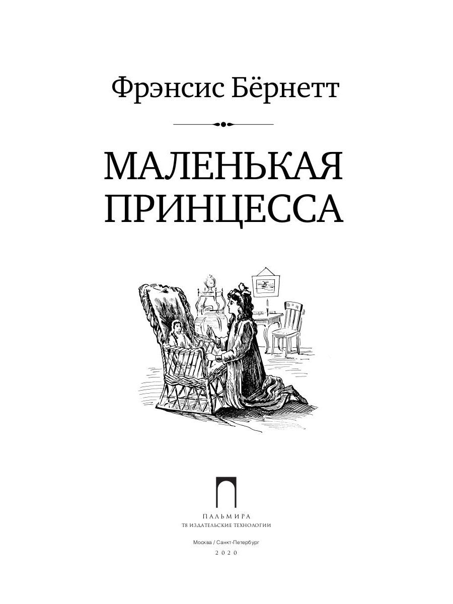Маленькая принцесса: роман