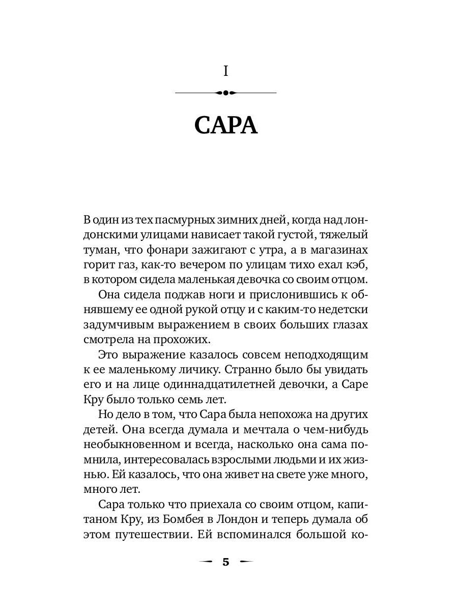 Маленькая принцесса: роман