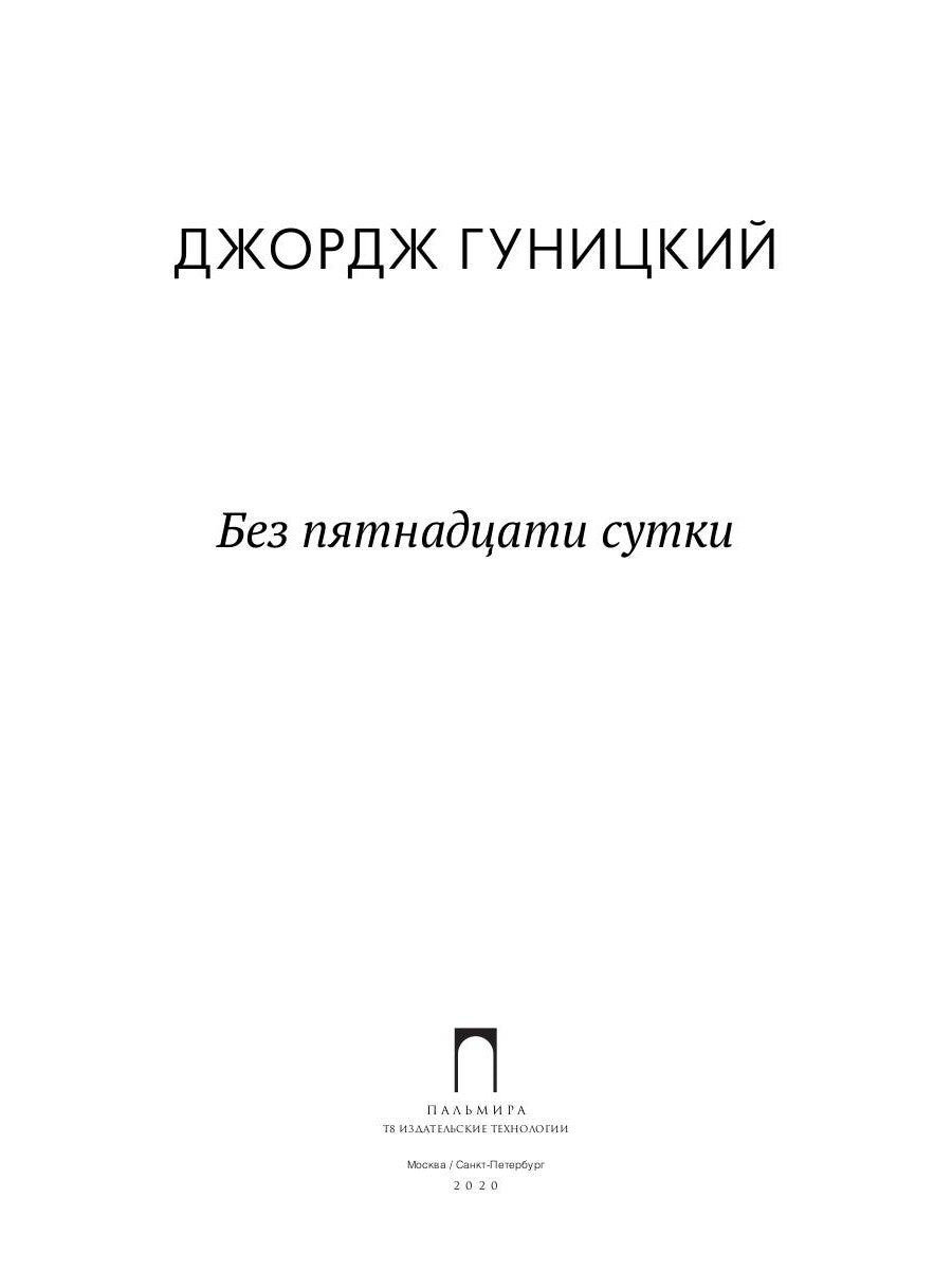 Без пятнадцати сутки