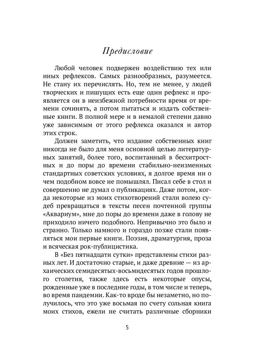 Без пятнадцати сутки