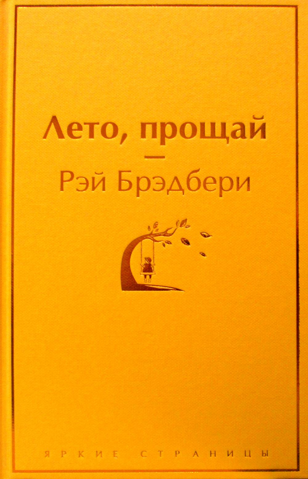 Лето, прощай