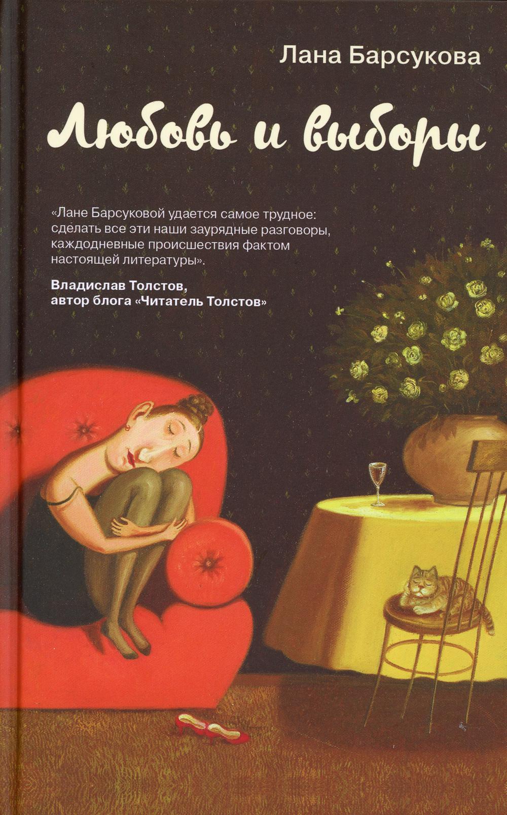 Любовь и выборы