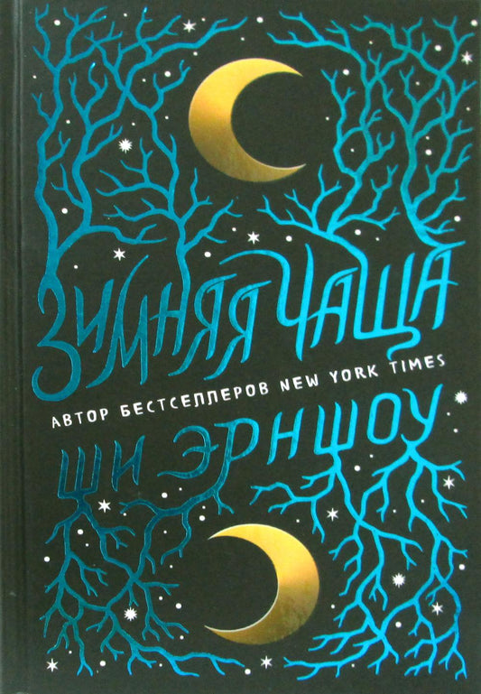 Зимняя Чаща