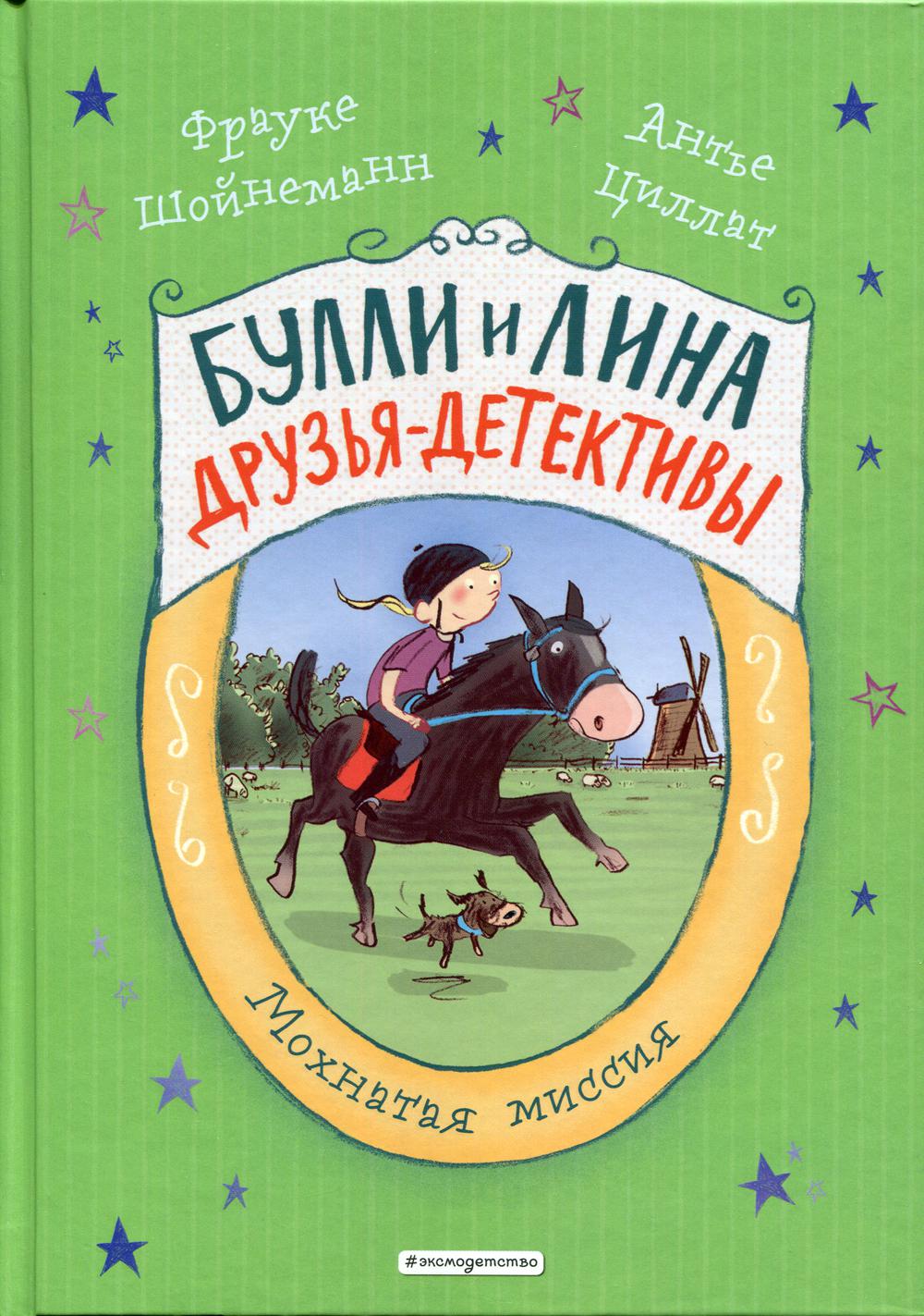 Мохнатая миссия. Кн. 3