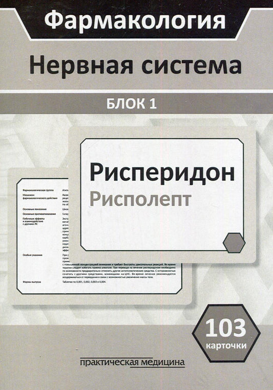 Pharmacologie. Système nerveux. Bloc 1 (103 cartes) : Учебное пособие