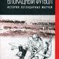 Блокадный футбол: история классических игр