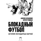 Блокадный футбол: история классических игр