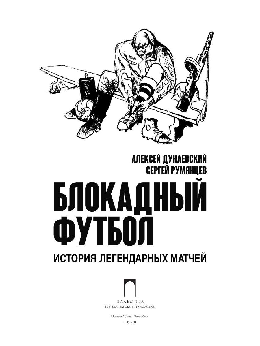 Блокадный футбол: история классических игр