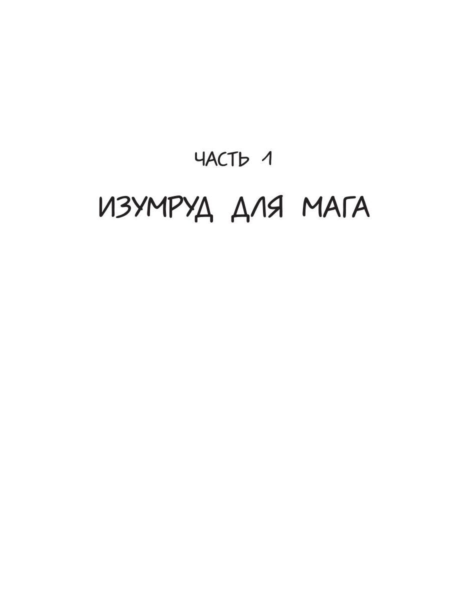 Изумруд для мага