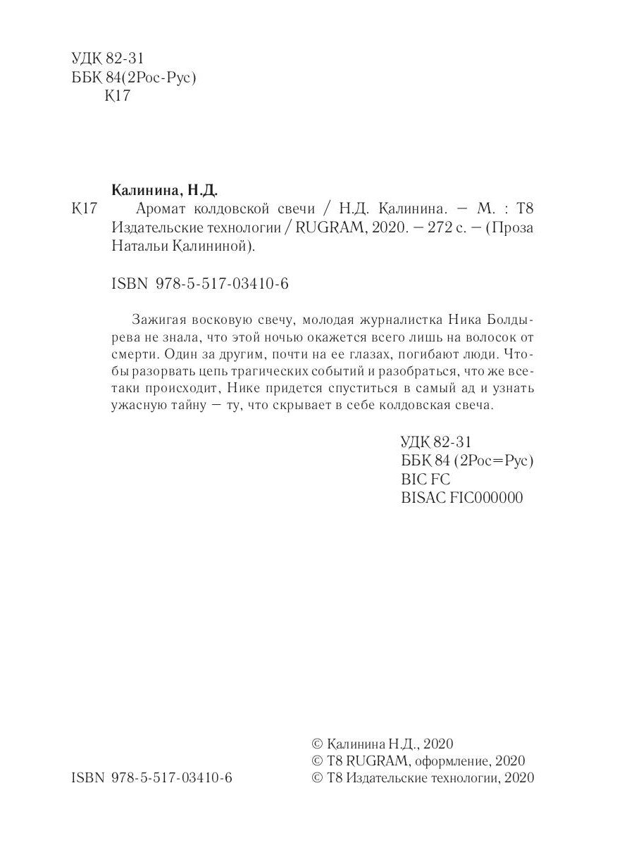 Аромат колдовской свечи